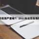 北京疫情严重嘛?：2021年北京疫情严重吗?