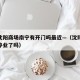 疫情沈阳商场南宁有开门吗最近—（沈阳各大商场停业了吗）