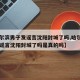 【哈尔滨男子发谣言沈阳封城了吗,哈尔滨男子发谣言沈阳封城了吗是真的吗】