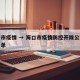 海口市疫情 → 海口市疫情防控开除公职人员名单