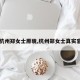 【杭州郑女士原貌,杭州郑女士真实容貌】
