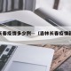 吉林长春疫情多少例—（吉林长春疫情新增病例）