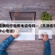 天津疫情防控指挥电话号码—（天津疫情防控指挥中心电话）