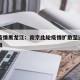 南京疫情黑龙江：南京此轮疫情扩散至辽宁广东安徽