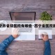 【西宁市省级医院有哪些·西宁省医院属于哪个区】