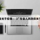 广东省关于疫情—（广东省人民政府关于疫情通知）