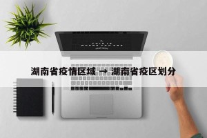 湖南省疫情区域 → 湖南省疫区划分
