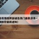 河南省疫情指挥部通告澳门最新消息—（河南省疫情防控最新通知）