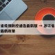 浙江省疫情防控通告最新版 → 浙江省疫情防控最新政策