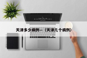天津多少病例—（天津几个病例）