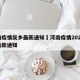 河南疫情反乡最新通知›河南疫情2021返乡最新通知