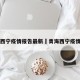 青海西宁疫情报告最新›青海西宁疫情行程