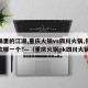 火锅里的江湖,重庆火锅vs四川火锅,你更喜欢哪一个?—（重庆火锅pk四川火锅）