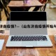 山东济南疫情?—（山东济南疫情开始与结束的时间）