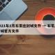 2021年1月石家庄封城文件 → 石家庄封城官方文件