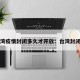 台湾疫情封闭多久才开放：台湾封闭吗