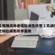 天津疫情期间养老保险减免政策›天津疫情期间养老保险减免政策最新