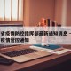辽宁省疫情防控指挥部最新通知消息 → 辽宁省疫情管控通知