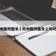 杭州医院医生›杭州医院医生上班时间