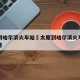 太原到哈尔滨火车站›太原到哈尔滨火车站多少公里