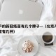 北京产的新冠疫苗有几个牌子—（北京产的新冠疫苗有几种）