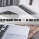 郑州疫情封闭管理政策 → 郑州市疫情封闭