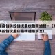 湖南省疫情防控情况重庆最新通报—（湖南省疫情防控情况重庆最新通报消息）