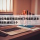 吉林省疫情最新情况封城了吗最新消息›吉林省疫情最新通知23个