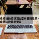 云南省疫情防控情况北京市最新政策 → 云南省疫情防控最新要求