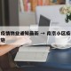 南京疫情物业通知最新 → 南京小区疫情防控措施