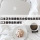 黑龙江省卫生健康委员会疫情信息报告 → 黑龙江卫健委最新通知