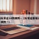 疫情石家庄14例病例—（石家庄新增14例本土病例一）