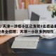 警惕!天津一涉疫小区已发现8名感染者,关系链条全梳理：天津一小区多例阳性