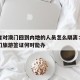 辽宁省对澳门回到内地的人员怎么隔离：辽宁去澳门旅游签证何时能办