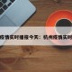 杭州疫情实时播报今天：杭州疫情实时数据