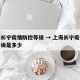 上海长宁疫情防控等级 → 上海长宁疫情防控等级是多少