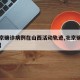 【北京确诊病例在山西活动轨迹,北京确诊去山西】