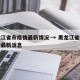 黑龙江省市疫情最新情况 → 黑龙江省疫情等级最新消息