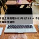 今日上海新增2021年1月23 → 今日上海新增确诊