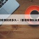 香港疫情封闭多久—（香港疫情封关多久）