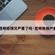 【昆明疫情又严重了吗·昆明疫情严重不】