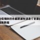 甘肃省疫情防控办最新通知消息›甘肃省疫情防控最新数据
