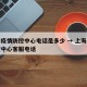 上海疫情防控中心电话是多少 → 上海疫情防控中心客服电话