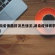 【湖南疫情最新消息情况,湖南疫情最新消息情况】