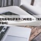 疫情沈阳商场拉萨有开门吗现在—（沈阳疫情商场开业吗）