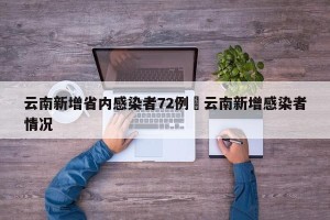 云南新增省内感染者72例›云南新增感染者情况