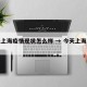 今天上海疫情现状怎么样 → 今天上海的疫情
