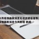 乌鲁木齐疫情最新消息无症状感染者数：乌鲁木齐疫情最新消息今天新增 新闻