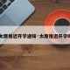 【太原推迟开学通知·太原推迟开学时间】