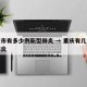 重庆市有多少例新型肺炎 → 重庆有几例新冠肺炎